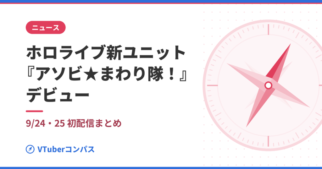 VTuberコンパス アイキャッチ：hololive-asobimawaritai-debut-20260924