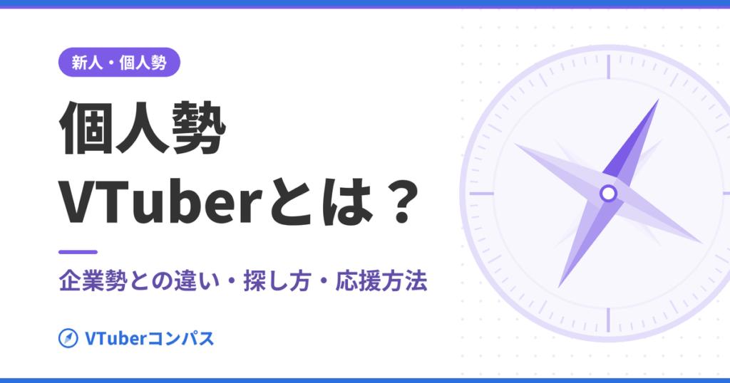 VTuberコンパス アイキャッチ：indie-vtuber
