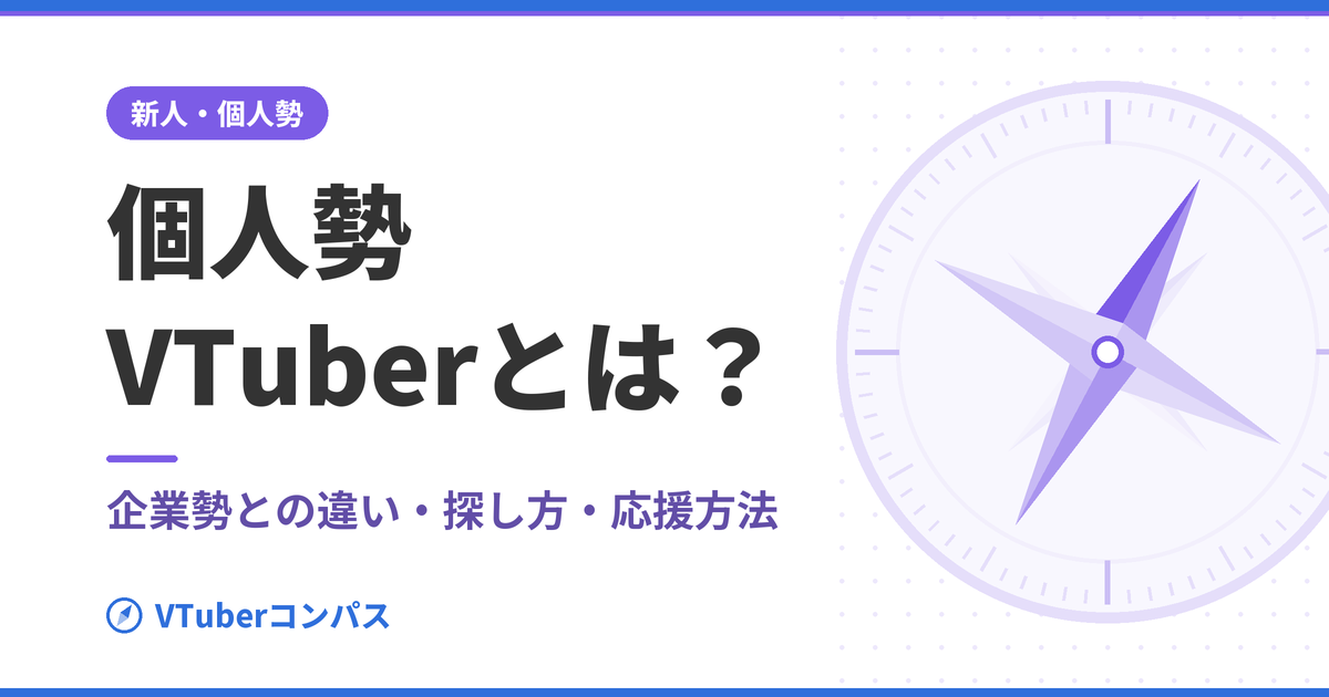 VTuberコンパス アイキャッチ:indie-vtuber