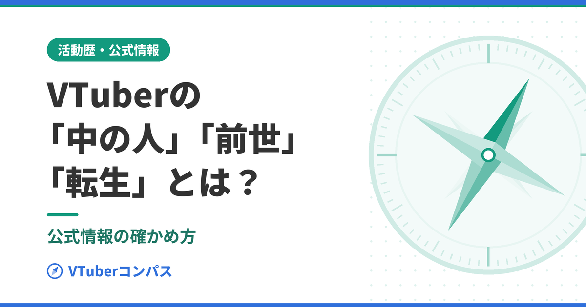 VTuberコンパス アイキャッチ：nakanohito-zense-tensei