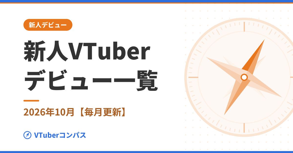 VTuberコンパス アイキャッチ：new-vtuber-debut-2026-10