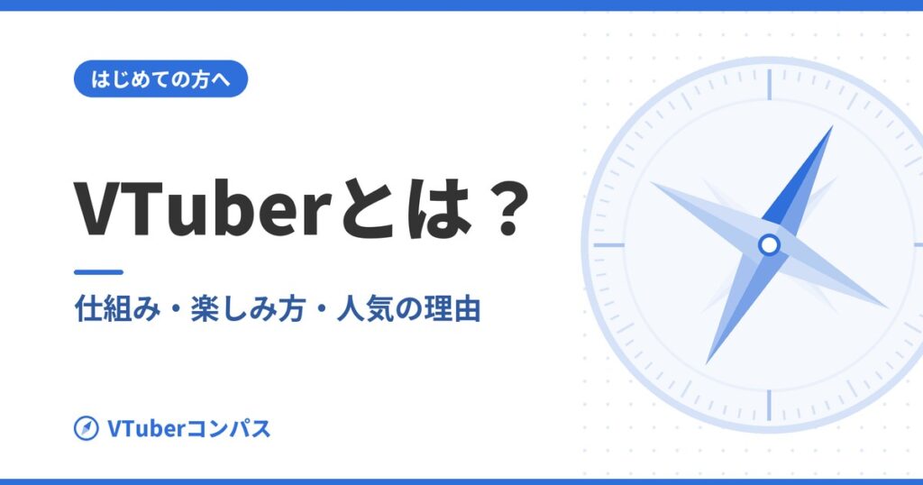 VTuberコンパス アイキャッチ：what-is-vtuber